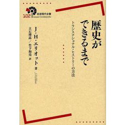 歴史ができるまで―トランスナショナル・ヒストリーの方法(岩波現代全書) [全集叢書]