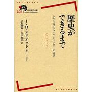 歴史ができるまで―トランスナショナル・ヒストリーの方法(岩波現代全書) [全集叢書]