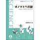 オノマトペの謎―ピカチュウからモフモフまで(岩波科学ライブラリー) [全集叢書]