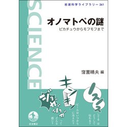 オノマトペの謎―ピカチュウからモフモフまで(岩波科学ライブラリー) [全集叢書]