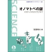 オノマトペの謎―ピカチュウからモフモフまで(岩波科学ライブラリー) [全集叢書]