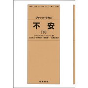 不安〈下〉 [単行本]
