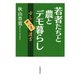 若者たちと農とデモ暮らし―少しヤバイ遺言 [単行本]
