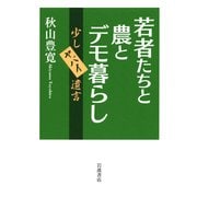 若者たちと農とデモ暮らし―少しヤバイ遺言 [単行本]