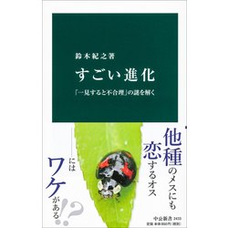 すごい進化―「一見すると不合理」の謎を解く(中公新書) [新書]