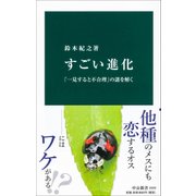 すごい進化―「一見すると不合理」の謎を解く(中公新書) [新書]