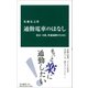 通勤電車のはなし―東京・大阪、快適通勤のために(中公新書) [新書]