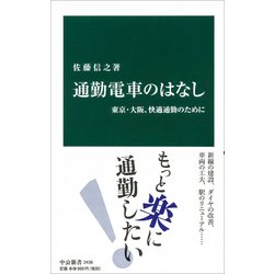 通勤電車のはなし―東京・大阪、快適通勤のために(中公新書) [新書]