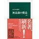 無意識の構造 改版 (中公新書) [新書]