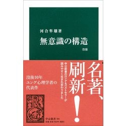 無意識の構造 改版 (中公新書) [新書]