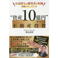 資産10億円をつくる不動産投資-お金持ちの経営者や医師は既にやっている [単行本]