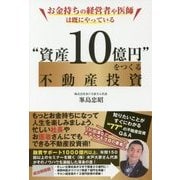 資産10億円をつくる不動産投資-お金持ちの経営者や医師は既にやっている [単行本]