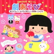 世界の名作 替えうた 劇あそび 金のがちょう・ねずみの嫁入り・白雪姫・じゅげむ