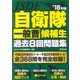自衛隊一般曹候補生過去8回問題集 ’18年版 [単行本]