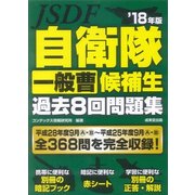 自衛隊一般曹候補生過去8回問題集 ’18年版 [単行本]