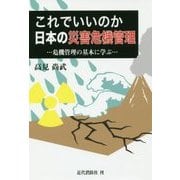これでいいのか日本の災害危機管理-危機管理の基本に学ぶ [単行本]