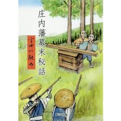 庄内藩幕末秘話 改訂版 [単行本]