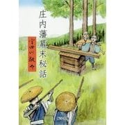 庄内藩幕末秘話 改訂版 [単行本]