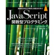 JavaScript関数型プログラミング 複雑性を抑える発想と実践法を学ぶ [単行本]