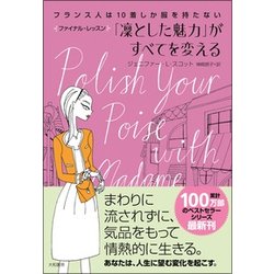「凛とした魅力」がすべてを変える―フランス人は10着しか服を持たない ファイナル・レッスン [単行本]