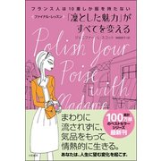 「凛とした魅力」がすべてを変える―フランス人は10着しか服を持たない ファイナル・レッスン [単行本]