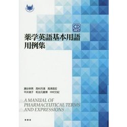 薬学英語基本用語用例集 [単行本]
