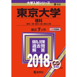 東京大学（理科）｜「赤本」の教学社 大学過去問題集