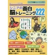 シニアの面白脳トレーニング222(シニアの脳トレーニング〈7〉) [全集叢書]