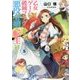 乙女ゲームの破滅フラグしかない悪役令嬢に転生してしまった・・・（一迅社文庫 アイリス や 3-5） [文庫]