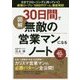 図解30日間で無敵の営業マンになるノート-5分でクロージングに持っていく！最強ロープレ「1000円ゲーム」徹底解説 [単行本]