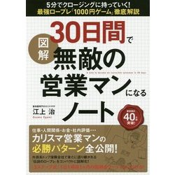 図解30日間で無敵の営業マンになるノート-5分でクロージングに持っていく！最強ロープレ「1000円ゲーム」徹底解説 [単行本]