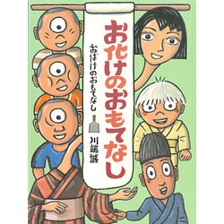 お化けのおもてなし [絵本]