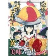 瑠璃と料理の王様と 5（イブニングKC） [コミック]