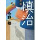 慎治 新装版;改版 (中公文庫) [文庫]