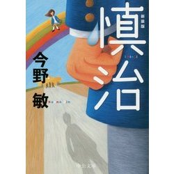 慎治 新装版;改版 (中公文庫) [文庫]