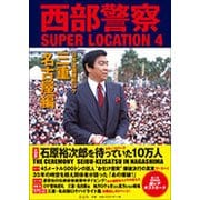 西部警察SUPER LOCATION〈4〉日本全国縦断ロケ 三重・名古屋編 [単行本]