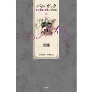 老嬢(バルザック愛の葛藤・夢魔小説選集〈4〉) [全集叢書]