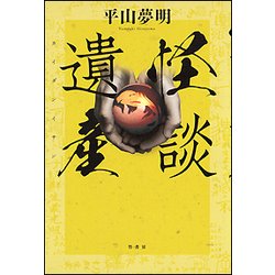 怪談遺産 [単行本]