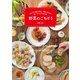 野菜のごちそう-みんなが集まる日に、毎日ごはんにおいしくてすぐ作れる [単行本]