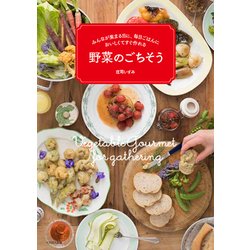 野菜のごちそう-みんなが集まる日に、毎日ごはんにおいしくてすぐ作れる [単行本]