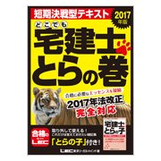 どこでも宅建士とらの巻 2017年版-2017年法改正完全対応 [全集叢書]