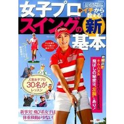 女子プロがイチから教える！ スイングの新基本 （GOLF TODAYレッスンブック） [ムック・その他]