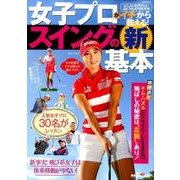 女子プロがイチから教える！ スイングの新基本 （GOLF TODAYレッスンブック） [ムック・その他]