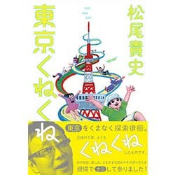 東京くねくね [単行本]