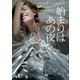 始まりはあの夜(ザ・ミステリ・コレクション) [文庫]