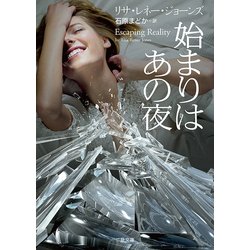 始まりはあの夜(ザ・ミステリ・コレクション) [文庫]