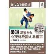 身になる練習法 柔道 基礎から心技体を鍛える稽古 [単行本]