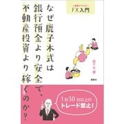 なぜ鹿子木式は銀行預金より安全で、不動産投資より稼ぐのか？-一週間でマスターFX入門 [単行本]