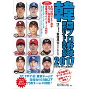 韓国プロ野球観戦ガイド＆選手名鑑 2017 [単行本]