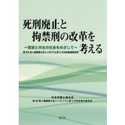 死刑廃止と拘禁刑の改革を考える-寛容と共生の社会をめざして 第59回人権擁護大会シンポジウム第3分科会基調報告書 [単行本]